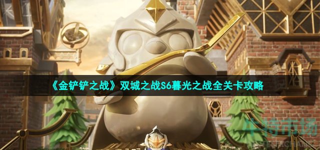 金铲铲之战双城之战S6暮光之战怎么通关