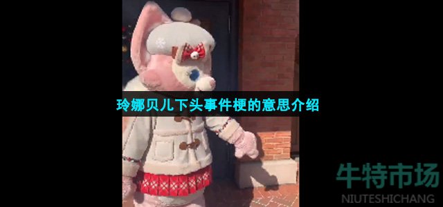 玲娜贝儿下头是怎么回事