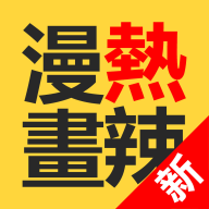 热辣漫画app不花钱开会员