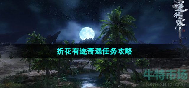 逆水寒手游折花有迹奇遇怎么做