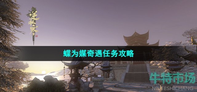 逆水寒手游蝶为媒奇遇怎么做
