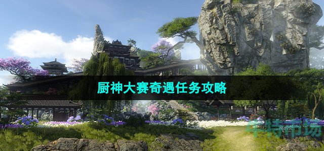 逆水寒手游厨神大赛奇遇怎么做