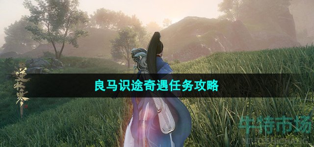 逆水寒手游良马识途奇遇怎么做