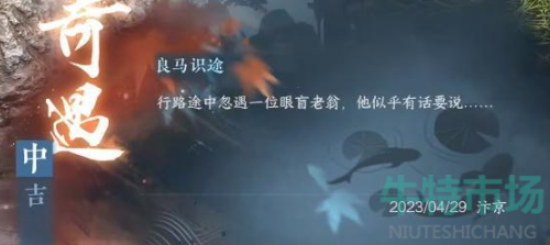 逆水寒手游良马识途奇遇怎么做