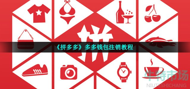 拼多多多多钱包怎么关闭不了