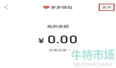 拼多多多多钱包怎么关闭不了