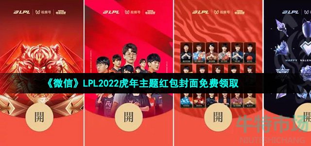微信LPL虎年主题红包封面在哪领