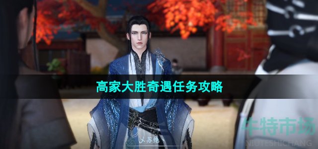 逆水寒手游高家大胜奇遇怎么做