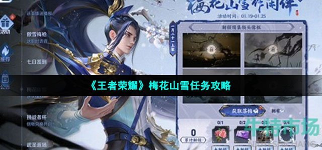 王者荣耀梅花山雪任务怎么做
