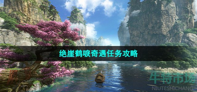 逆水寒手游绝崖鹤唳奇遇怎么做