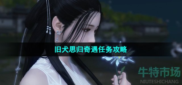逆水寒手游旧犬思归奇遇怎么做