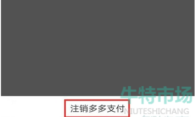 拼多多多多钱包怎么关闭不了