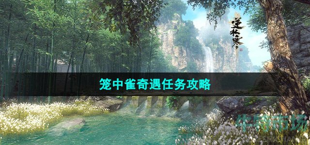 逆水寒手游笼中雀奇遇怎么做
