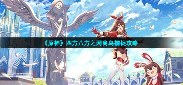 原神四方八方之网禽鸟在哪买捕捉