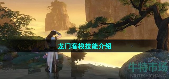 逆水寒手游龙门客栈技能怎么样