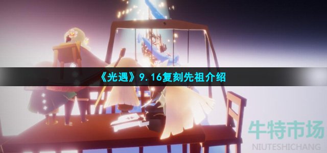 光遇9.16复刻先祖兑换图