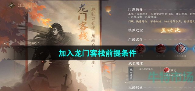 逆水寒手游加入龙门客栈的前提是什么