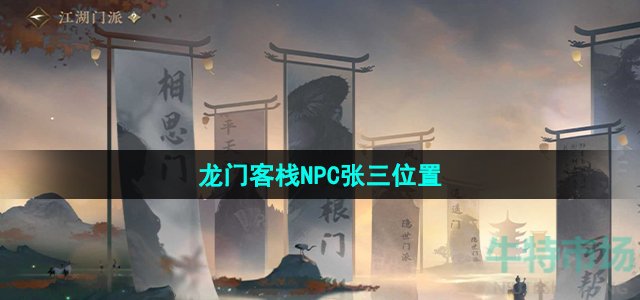 逆水寒手游龙门客栈张三在哪