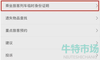 12306电子临时乘车身份证明怎么弄