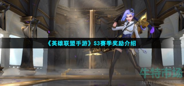 英雄联盟手游S3赛季有什么奖励