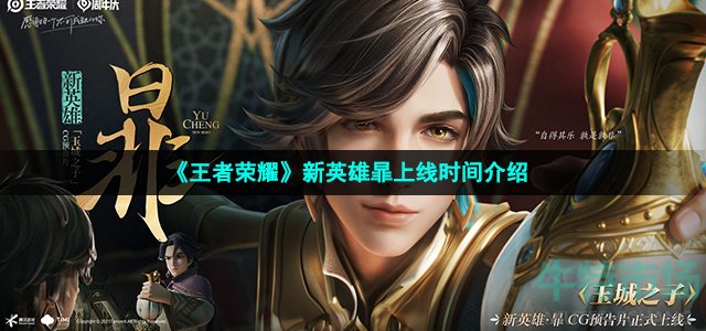 王者荣耀新英雄暃什么时候出