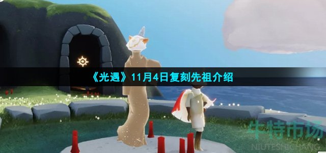 光遇11月4日复刻先祖是谁