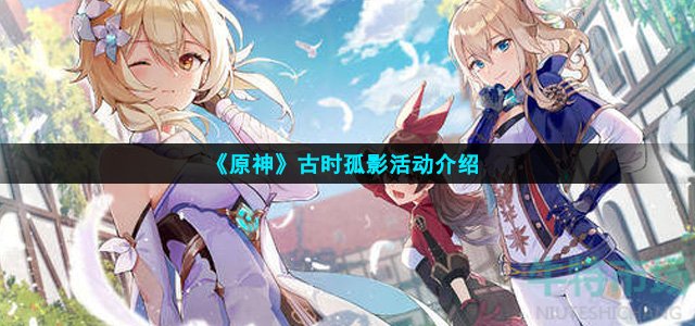 原神古时孤影活动什么时候开始