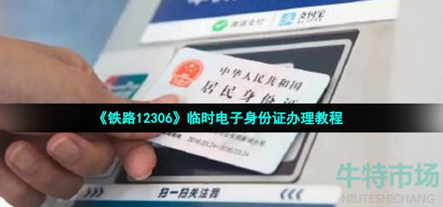 12306电子临时乘车身份证明怎么弄