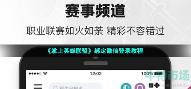 掌上英雄联盟怎么绑定微信