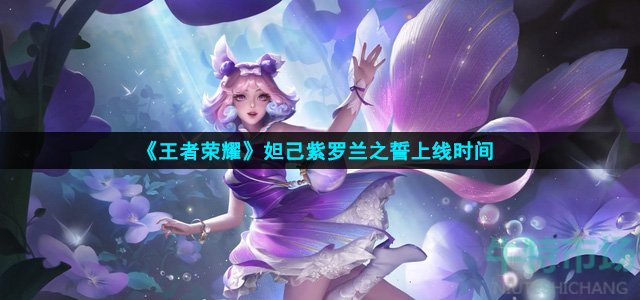 王者荣耀妲己新皮肤什么时候上线