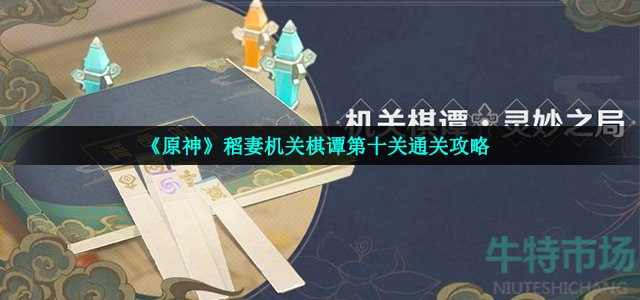 原神机关棋谭第10关怎么过