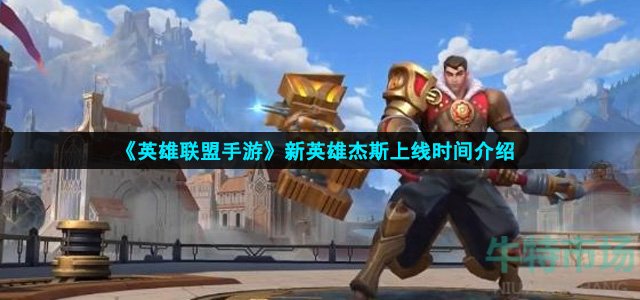 英雄联盟手游杰斯什么时候上线