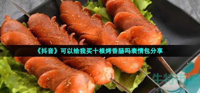 可以给我买十根烤香肠吗表情包