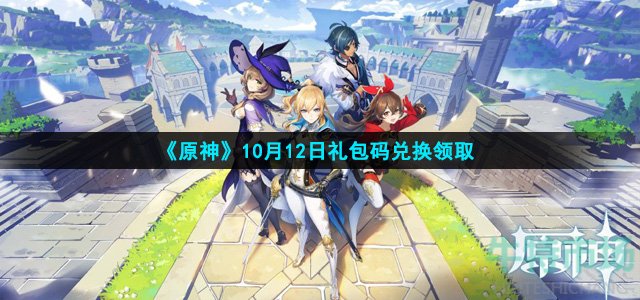 原神10月12日礼包码是什么