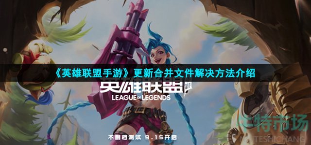 英雄联盟手游更新合并文件怎么回事