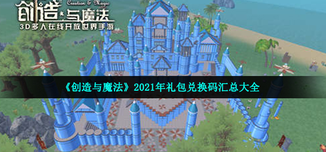 创造与魔法9月25日礼包兑换码是什么