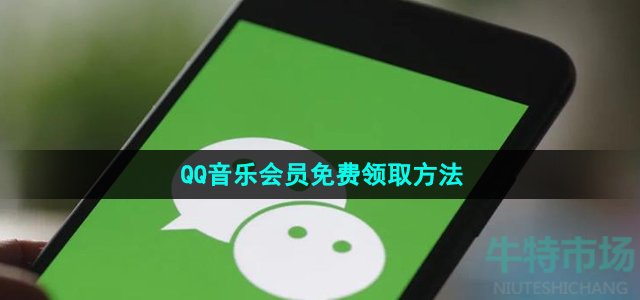 微信怎么免费领取qq音乐会员