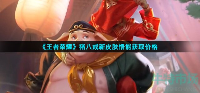 王者荣耀猪八戒新皮肤多少钱