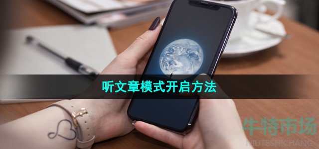 微信听文章模式怎么弄