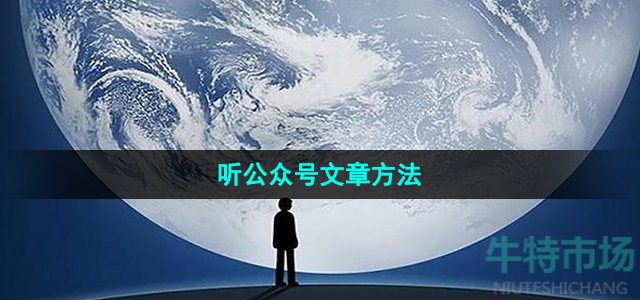 微信怎么听公众号文章