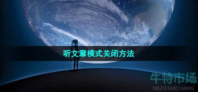 微信听文章模式怎么关闭