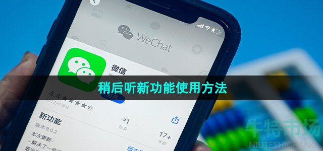 微信稍后听功能怎么用