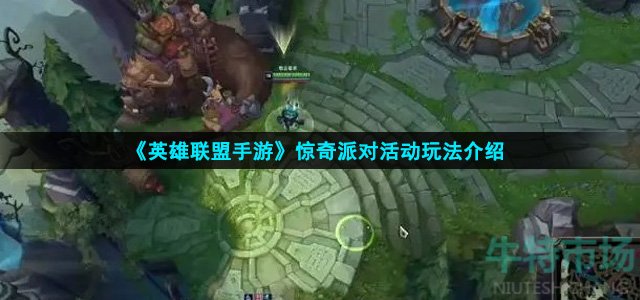 英雄联盟手游惊奇派对怎么玩