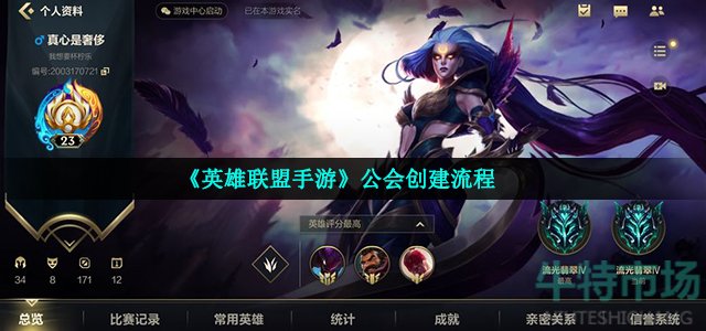 英雄联盟手游公会怎么创建