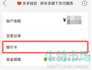 拼多多钱包怎么解绑银行卡