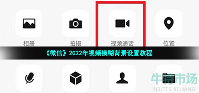 微信视频模糊背景怎么设置