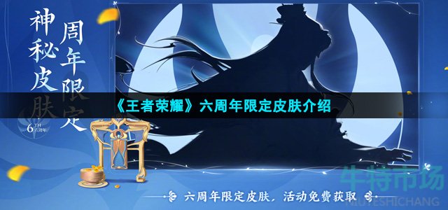 王者荣耀六周年皮肤是谁的
