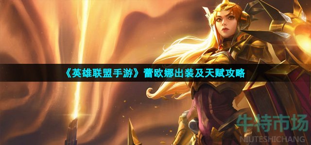 英雄联盟手游蕾欧娜怎么出装