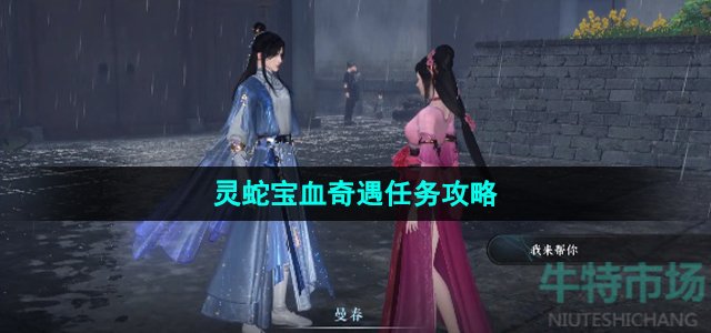 逆水寒手游灵蛇宝血任务怎么做
