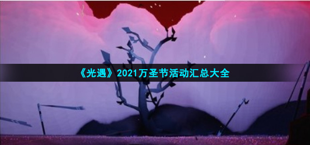 光遇2021万圣节有什么活动